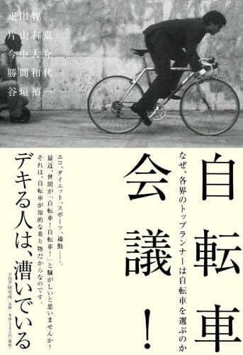 自転車会議！ なぜ、各界のトップランナーは自転車を選ぶのか