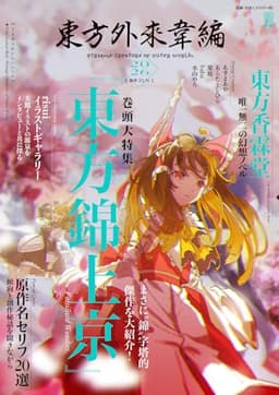 東方外來韋編 Strange Creators of Outer World. 2026 (電撃ムックシリーズ)