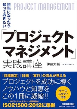 「プロジェクトマネジメント」実践講座