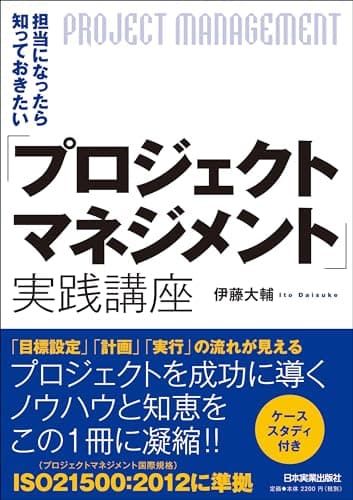 「プロジェクトマネジメント」実践講座