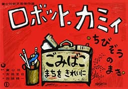 紙芝居 ロボット・カミイ - ちびぞうのまき -