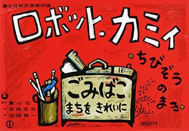 紙芝居 ロボット・カミイ - ちびぞうのまき -