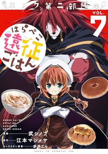 エノク第二部隊のはらぺこ遠征ごはん 7 (PASH!コミックス)