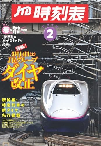 JTB時刻表 2026年 2 月号