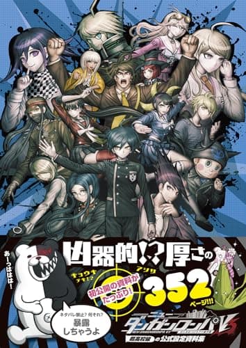 ニューダンガンロンパV3 みんなのコロシアイ新学期 超高校級の公式設定資料集