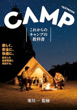 これからのキャンプの教科書