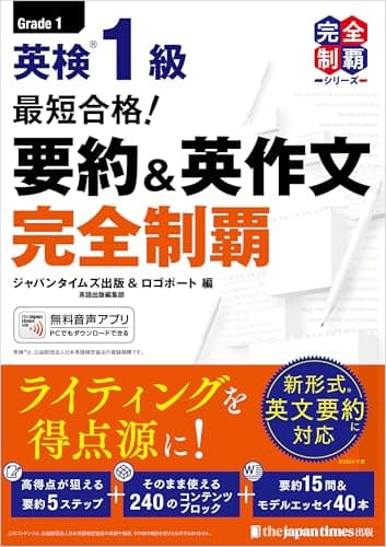 (無料音声DLつき)最短合格！ 英検1級 要約＆英作文完全制覇