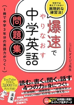 爆速でやりなおす中学英語問題集　1冊で中学3年分の英語力がつく！