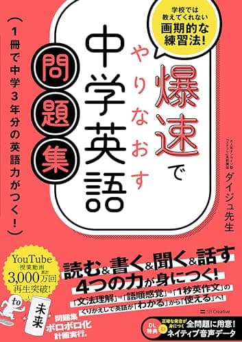 爆速でやりなおす中学英語問題集　1冊で中学3年分の英語力がつく！