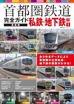 首都圏鉄道完全ガイド　最新版　私鉄・地下鉄編① (双葉社スーパームック)