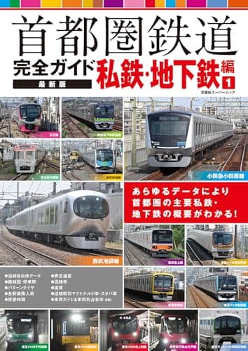 首都圏鉄道完全ガイド　最新版　私鉄・地下鉄編① (双葉社スーパームック)