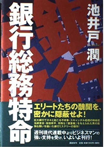 銀行総務特命