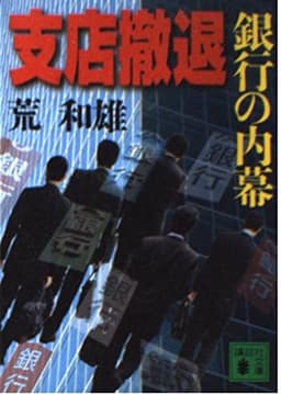 支店撤退: 銀行の内幕 (講談社文庫 あ 82-4)