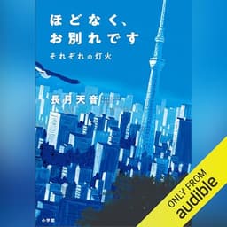 ほどなく、お別れです　それぞれの灯火: （小学館）