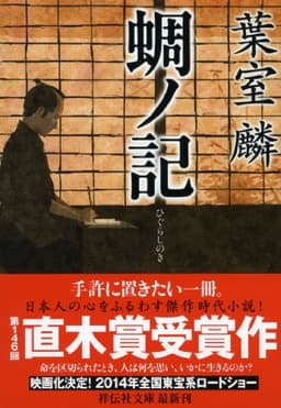 蜩ノ記 (祥伝社文庫)