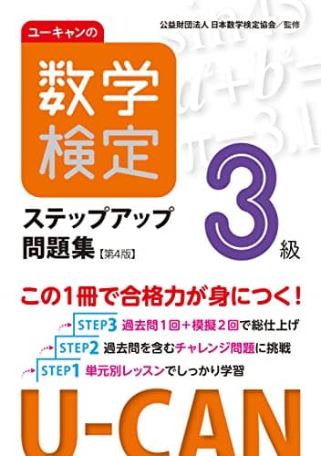 ユーキャンの数学検定３級ステップアップ問題集【第４版】【予想模擬検定（2回分）＋過去問題（1回分）つき】 (ユーキャンの資格試験シリーズ)