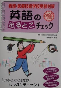 看護・医療 英語の出るとこチェック (2002年度版 2) (看護・医療技術学校受験対策)