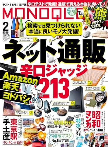 MONOQLO(モノクロ) 2026年 2月号【特集】ネット通販辛口ジャッジ