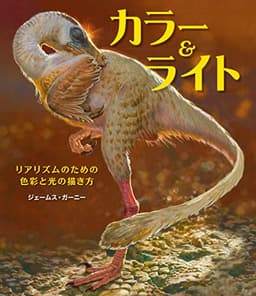 カラー&ライト ~リアリズムのための色彩と光の描き方~