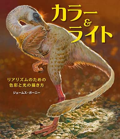 カラー&ライト ~リアリズムのための色彩と光の描き方~