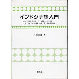 インドシナ語入門: ベトナム語タイ語ラオス語タガログ語マレーインドネシア語ハワイ語単語集を含む
