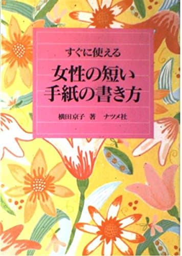 女性の短い手紙の書き方: すぐに使える