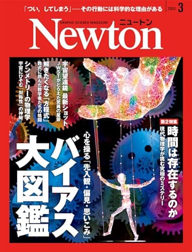 Newton(ニュートン) 2024年3月号 [雑誌]