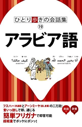 ひとり歩きのアラビア語自遊自在 会話集