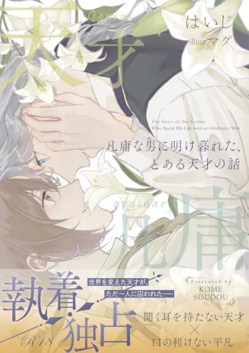 凡庸な男に明け暮れた、とある天才の話