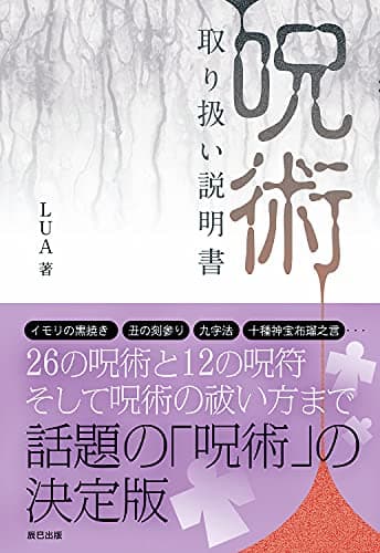 「呪術」取り扱い説明書