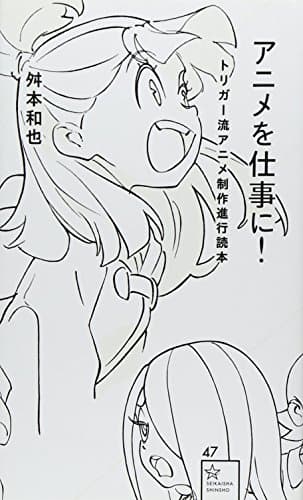 アニメを仕事に! トリガー流アニメ制作進行読本 (星海社新書 47)