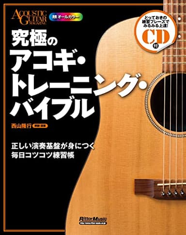 究極のアコギ・トレーニング・バイブル 正しい演奏基盤が身につく毎日コツコツ練習帳 (CD付)