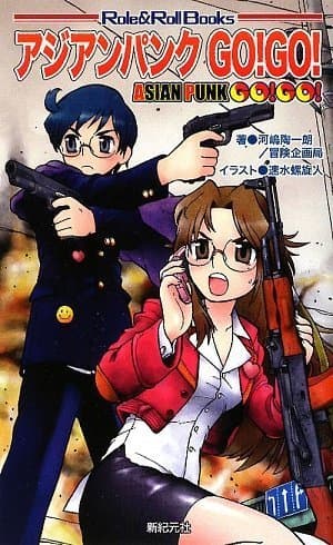 サタスペ リプレイ アジアンパンクGO!GO! (Role&Roll Books)