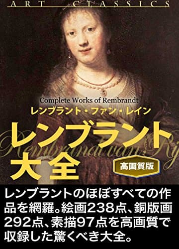 レンブラント大全（高画質版）