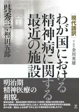 [現代語訳]わが国における精神病に関する最近の施設