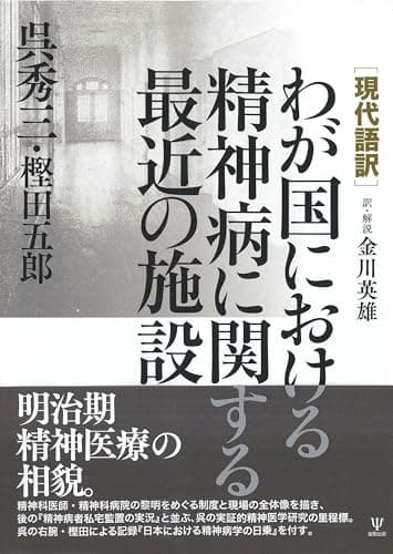 [現代語訳]わが国における精神病に関する最近の施設