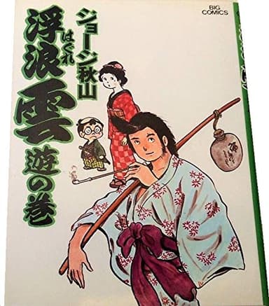 浮浪雲〈1〉遊の巻 (1975年) (ビッグコミックス)
