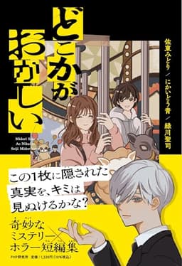 どこかがおかしい