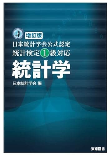 増訂版　日本統計学会公式認定　統計検定１級対応　統計学