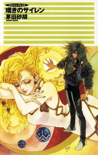 クラッシュ・ブレイズ１　嘆きのサイレン (C★NOVELS)