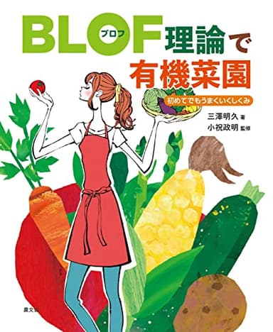 BLOF(ブロフ)理論で有機菜園: 初めてでもうまくいくしくみ