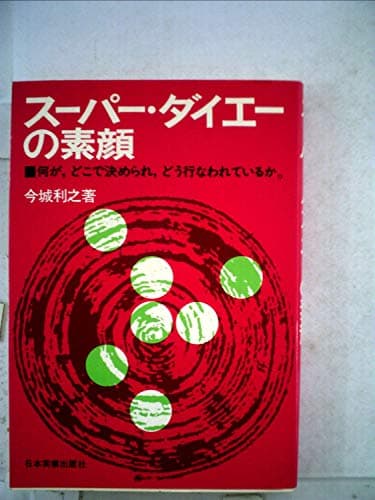 スーパー・ダイエーの素顔―何が、どこで決められて、どう行われているか (1975年)