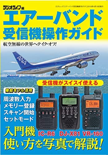 エアーバンド受信機操作ガイド (三才ムック)