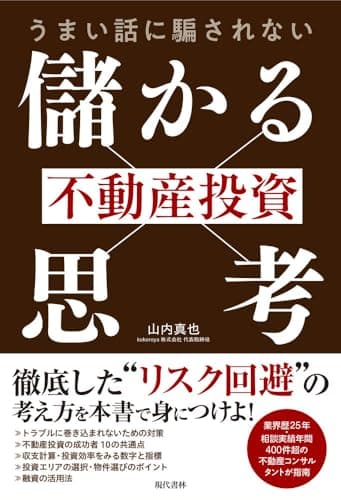 うまい話に騙されない 不動産投資「儲かる思考」