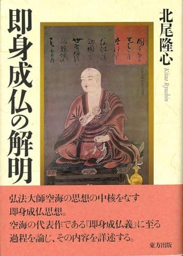 即身成仏の解明