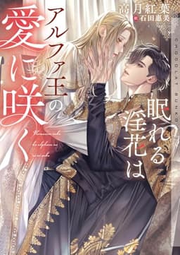 眠れる淫花はアルファ王の愛に咲く (ショコラ文庫)