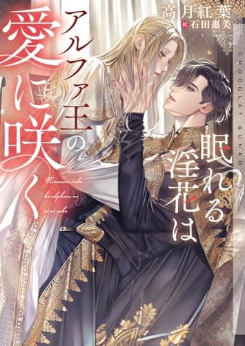 眠れる淫花はアルファ王の愛に咲く (ショコラ文庫)