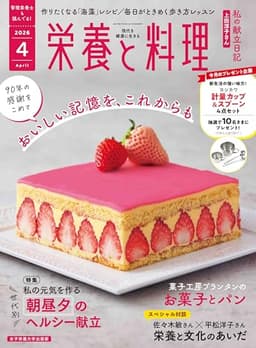 栄養と料理: 私の元気を作る 朝昼夕のヘルシー献立 (2026年4月号)