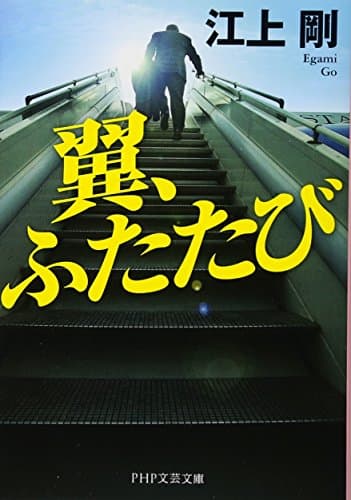 翼、ふたたび (PHP文芸文庫)