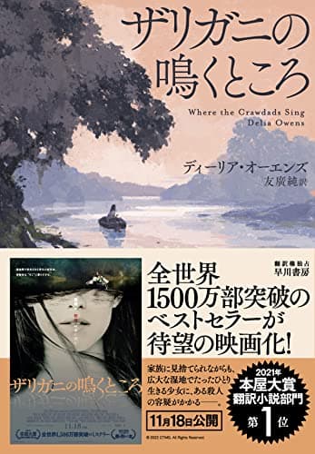 【2021年本屋大賞 翻訳小説部門 第1位】ザリガニの鳴くところ